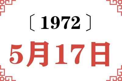 1972年5月17日老黄历查询 1972年5月17日老黄历查询