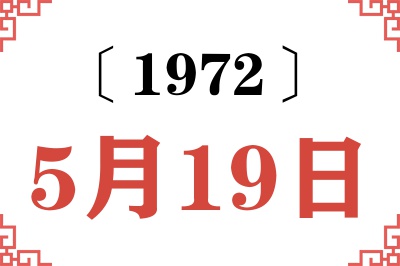 1972年5月19日老黄历查询 1972年5月19日老黄历查询