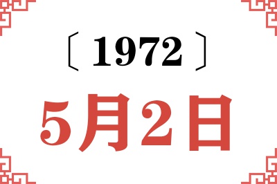 1972年5月2日老黄历查询 1972年5月2日老黄历查询