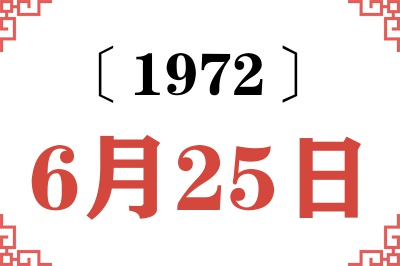 1972年6月25日老黄历查询 1972年6月25日老黄历查询