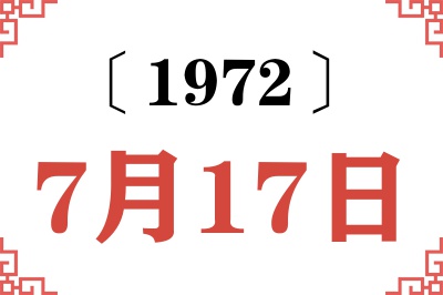 1972年7月17日老黄历查询 1972年7月17日老黄历查询