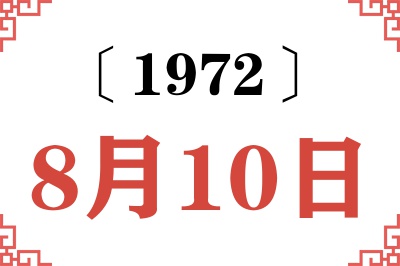 1972年8月10日老黄历查询 1972年8月10日老黄历查询