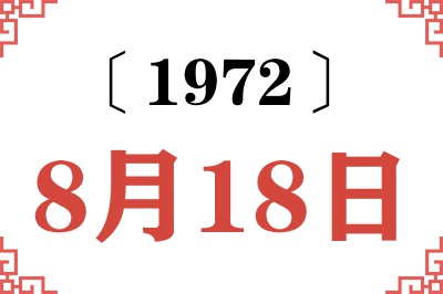 1972年8月18日老黄历查询 1972年8月18日老黄历查询