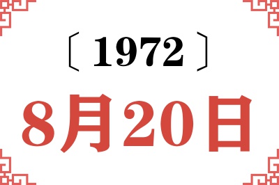 1972年8月20日老黄历查询 1972年8月20日老黄历查询