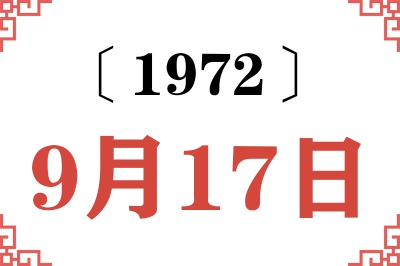 1972年9月17日老黄历查询 1972年9月17日老黄历查询