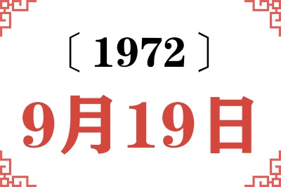 1972年9月19日老黄历查询 1972年9月19日老黄历查询