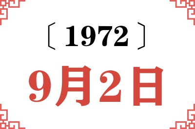 1972年9月2日老黄历查询 1972年9月2日老黄历查询