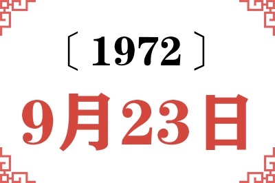 1972年9月23日老黄历查询 1972年9月23日老黄历查询