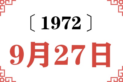 1972年9月27日老黄历查询 1972年9月27日老黄历查询