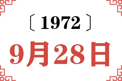 1972年9月28日老黄历查询 1972年9月28日老黄历查询