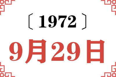 1972年9月29日老黄历查询 1972年9月29日老黄历查询