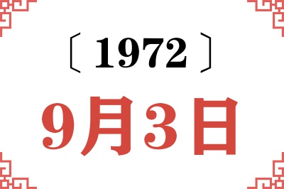 1972年9月3日老黄历查询 1972年9月3日老黄历查询