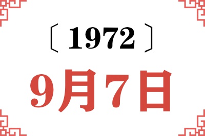 1972年9月7日老黄历查询 1972年9月7日老黄历查询