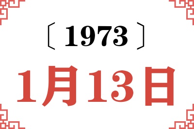 1973年1月13日老黄历查询 1973年1月13日老黄历查询