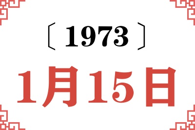 1973年1月15日老黄历查询 1973年1月15日老黄历查询