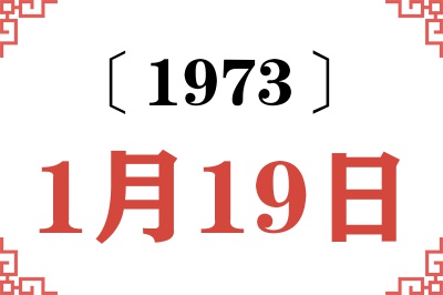 1973年1月19日老黄历查询 1973年1月19日老黄历查询