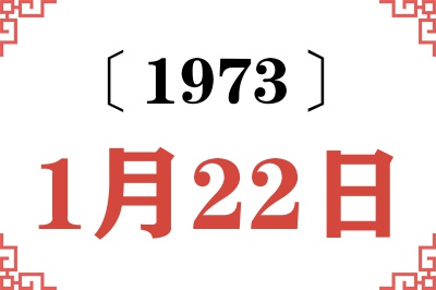 1973年1月22日老黄历查询 1973年1月22日老黄历查询