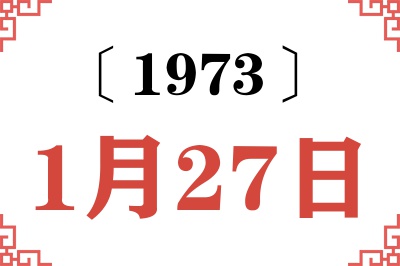1973年1月27日老黄历查询 1973年1月27日老黄历查询
