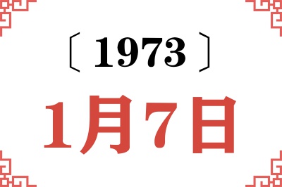 1973年1月7日老黄历查询 1973年1月7日老黄历查询