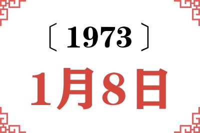 1973年1月8日老黄历查询 1973年1月8日老黄历查询