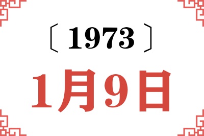 1973年1月9日老黄历查询 1973年1月9日老黄历查询