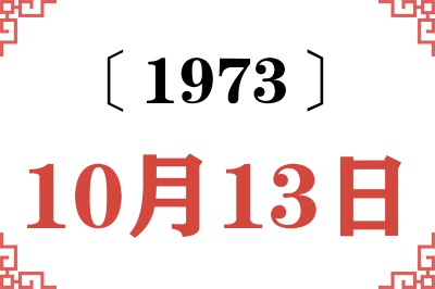 1973年10月13日老黄历查询 1973年10月13日老黄历查询