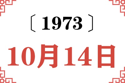 1973年10月14日老黄历查询 1973年10月14日老黄历查询
