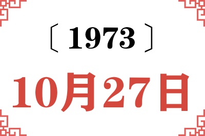1973年10月27日老黄历查询 1973年10月27日老黄历查询