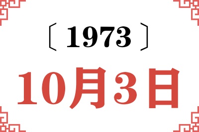 1973年10月3日老黄历查询 1973年10月3日老黄历查询
