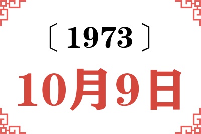 1973年10月9日老黄历查询 1973年10月9日老黄历查询