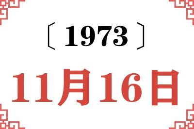 1973年11月16日老黄历查询 1973年11月16日老黄历查询
