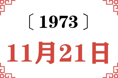 1973年11月21日老黄历查询 1973年11月21日老黄历查询