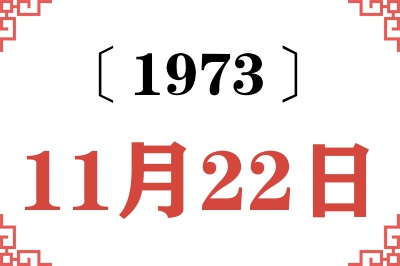 1973年11月22日老黄历查询 1973年11月22日老黄历查询