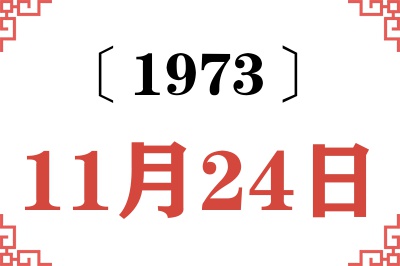 1973年11月24日老黄历查询 1973年11月24日老黄历查询