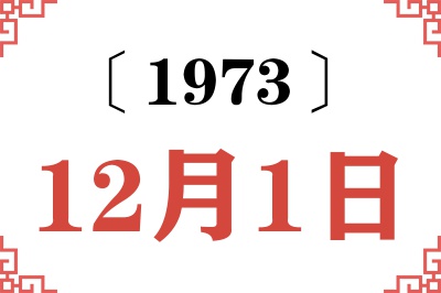 1973年12月1日老黄历查询 1973年12月1日老黄历查询