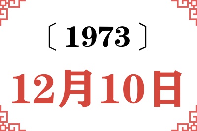 1973年12月10日老黄历查询 1973年12月10日老黄历查询