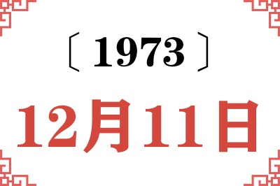 1973年12月11日老黄历查询 1973年12月11日老黄历查询