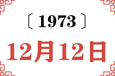 1973年12月12日老黄历查询 1973年12月12日老黄历查询