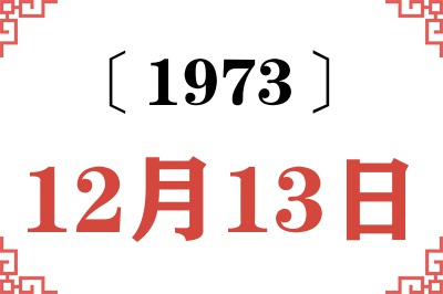 1973年12月13日老黄历查询 1973年12月13日老黄历查询