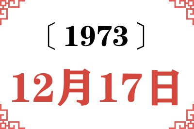 1973年12月17日老黄历查询 1973年12月17日老黄历查询