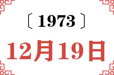 1973年12月19日老黄历查询 1973年12月19日老黄历查询