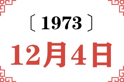 1973年12月4日老黄历查询 1973年12月4日老黄历查询