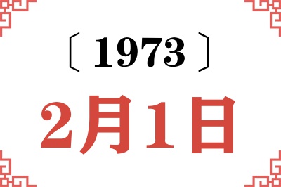 1973年2月1日老黄历查询 1973年2月1日老黄历查询