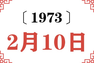 1973年2月10日老黄历查询 1973年2月10日老黄历查询