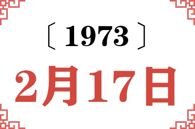 1973年2月17日老黄历查询 1973年2月17日老黄历查询
