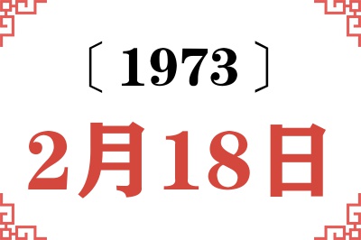 1973年2月18日老黄历查询 1973年2月18日老黄历查询