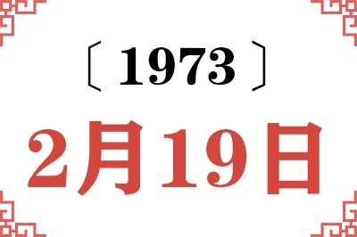 1973年2月19日老黄历查询 1973年2月19日老黄历查询