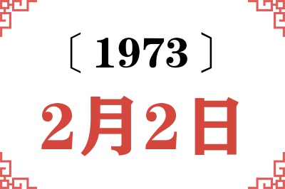 1973年2月2日老黄历查询 1973年2月2日老黄历查询