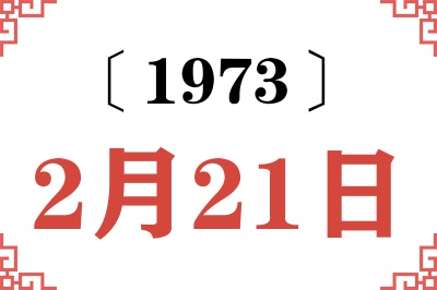 1973年2月21日老黄历查询 1973年2月21日老黄历查询