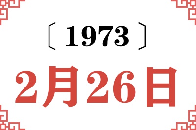 1973年2月26日老黄历查询 1973年2月26日老黄历查询
